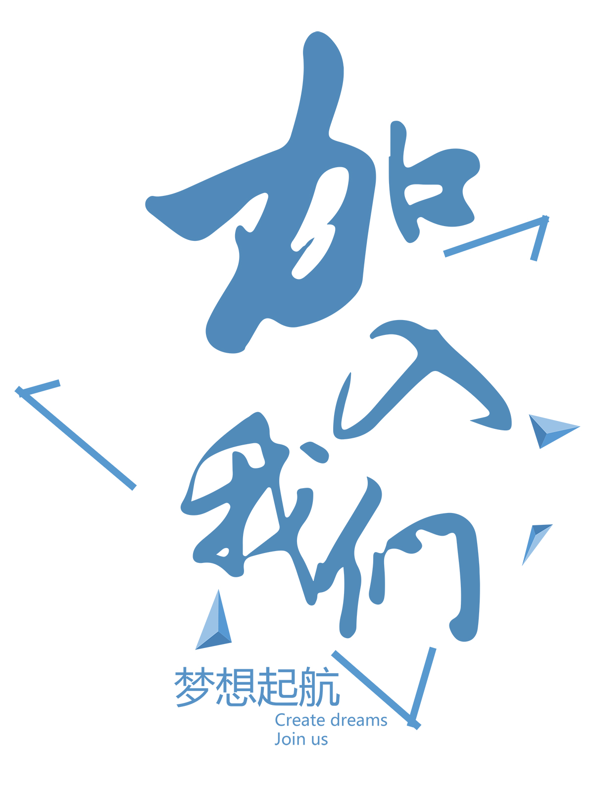 加入我们.jpg